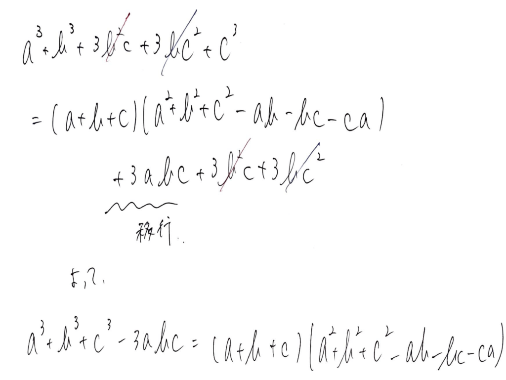 3次方程式の因数分解(a^3+b^3+c^3-3abc)に関して | 受験コンサル「オアシス」